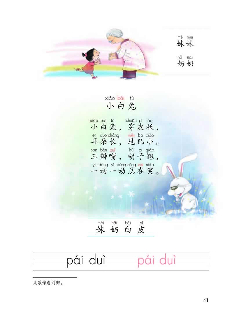 汉语拼音9《小白兔》